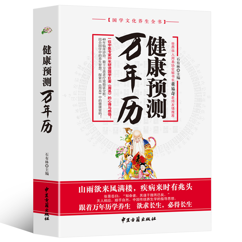 周易與中醫疾病預測+健康預測萬年曆（全兩冊）