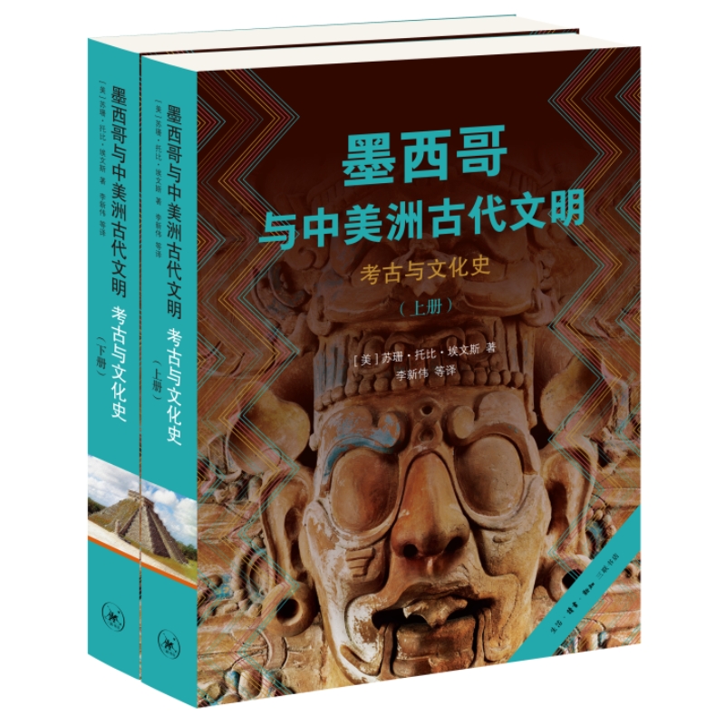墨西哥與中美洲古代文明:考古與文化史(上下冊) 墨西哥與中美洲古代文明:考古與文化史(上下冊)