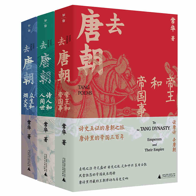 去唐朝：帝王和帝國事+詩人和人間世+眾生和煙火氣（珍藏套裝共3冊）