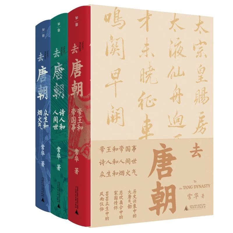 去唐朝：帝王和帝國事+詩人和人間世+眾生和煙火氣（珍藏套裝共3冊）