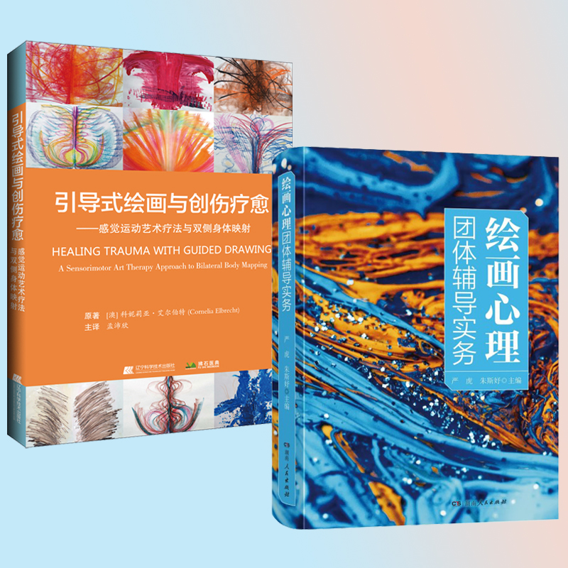繪畫心理團體輔導實務+引導式繪畫與創傷療愈(全兩冊) 繪畫心理團體輔導實務+引導式繪畫與創傷療愈(全兩冊)