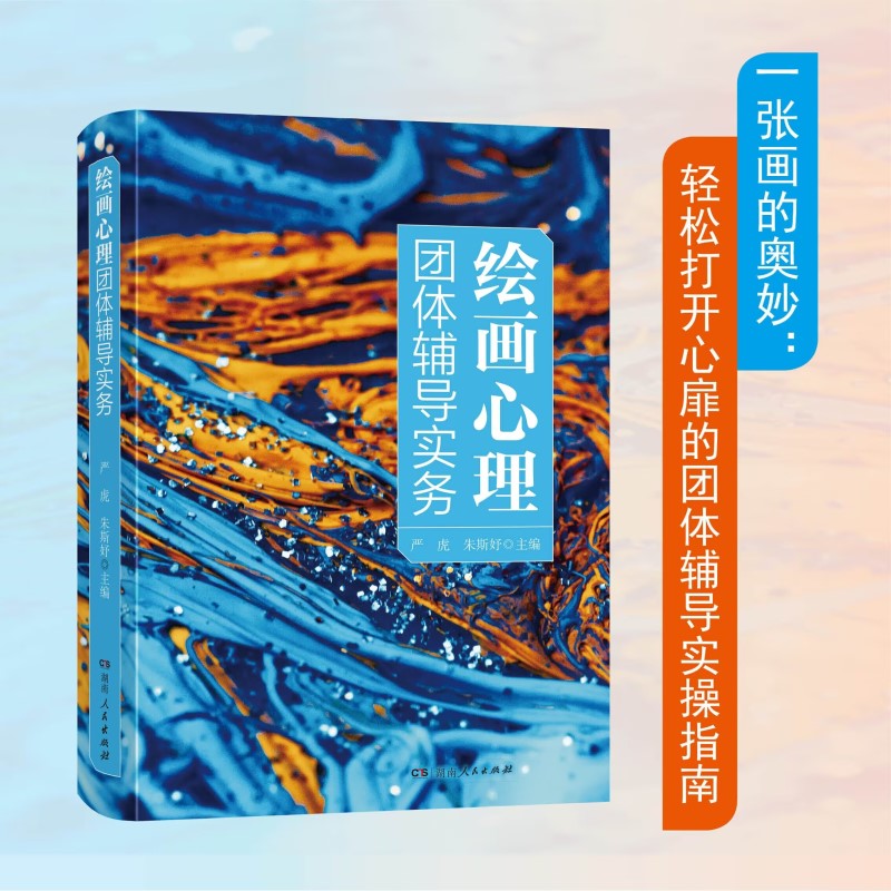 繪畫心理團體輔導實務+引導式繪畫與創傷療愈(全兩冊) 繪畫心理團體輔導實務+引導式繪畫與創傷療愈(全兩冊)