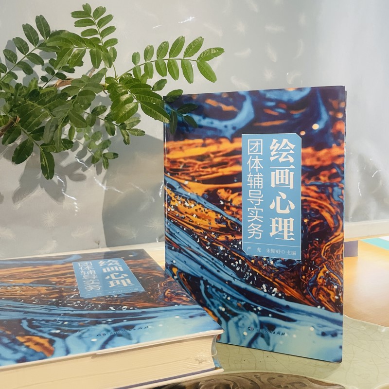 繪畫心理團體輔導實務+引導式繪畫與創傷療愈(全兩冊) 繪畫心理團體輔導實務+引導式繪畫與創傷療愈(全兩冊)