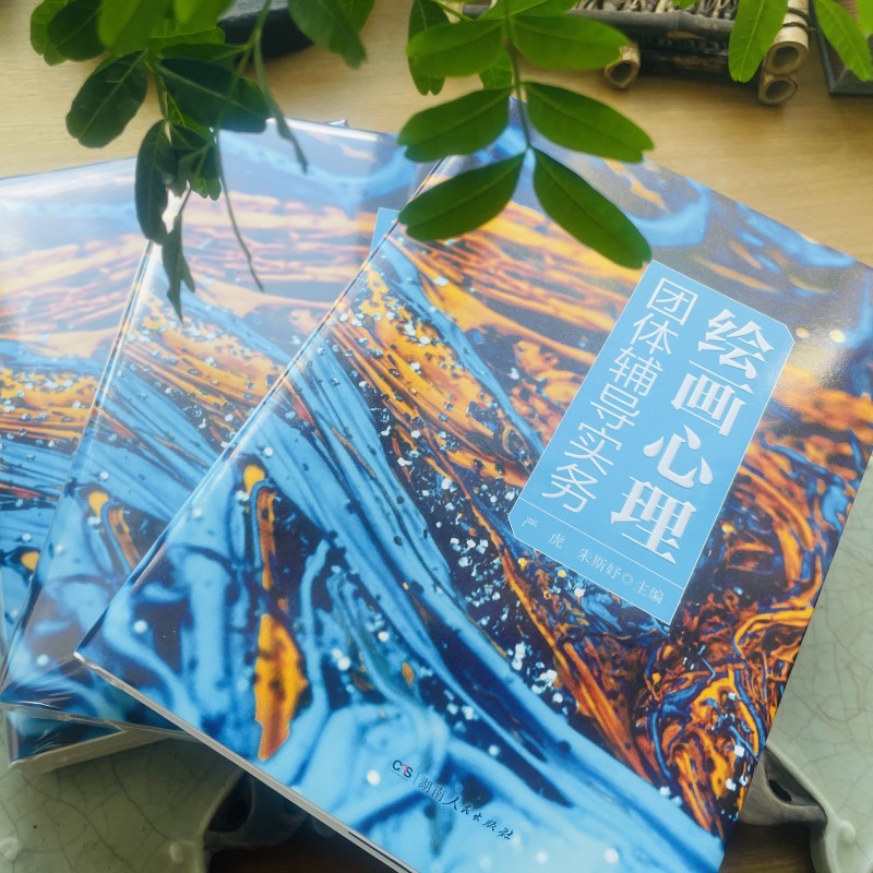 繪畫心理團體輔導實務+引導式繪畫與創傷療愈(全兩冊) 繪畫心理團體輔導實務+引導式繪畫與創傷療愈(全兩冊)