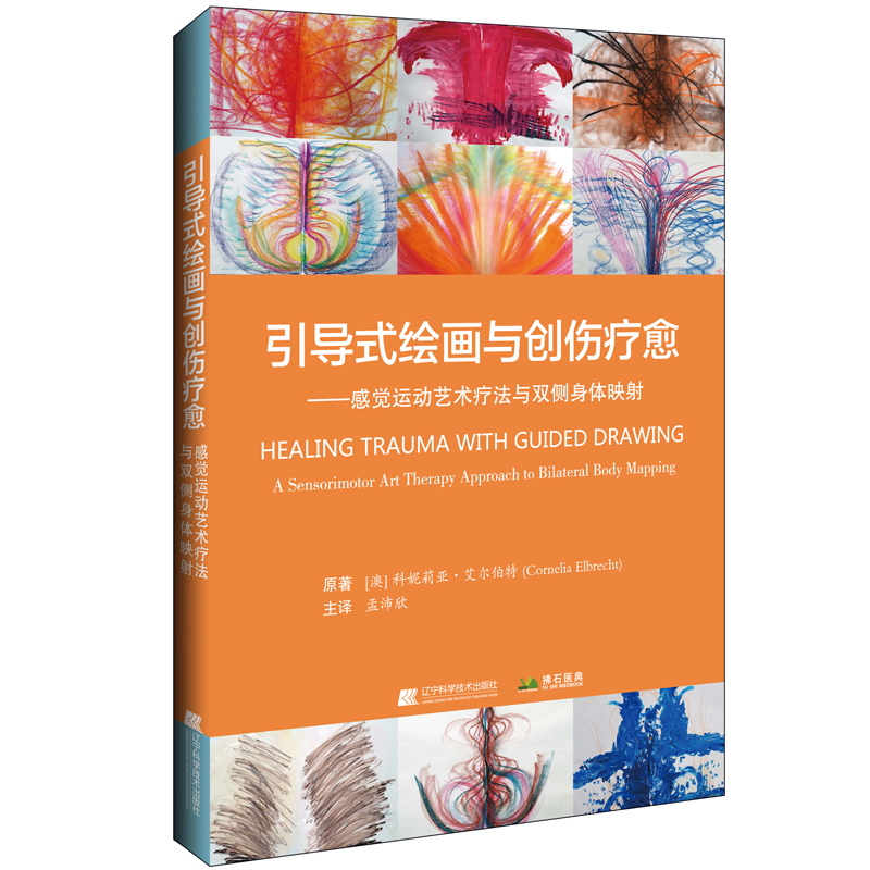 繪畫心理團體輔導實務+引導式繪畫與創傷療愈(全兩冊) 繪畫心理團體輔導實務+引導式繪畫與創傷療愈(全兩冊)