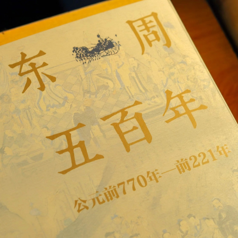 東周五百年+西周三百年(周朝史話）