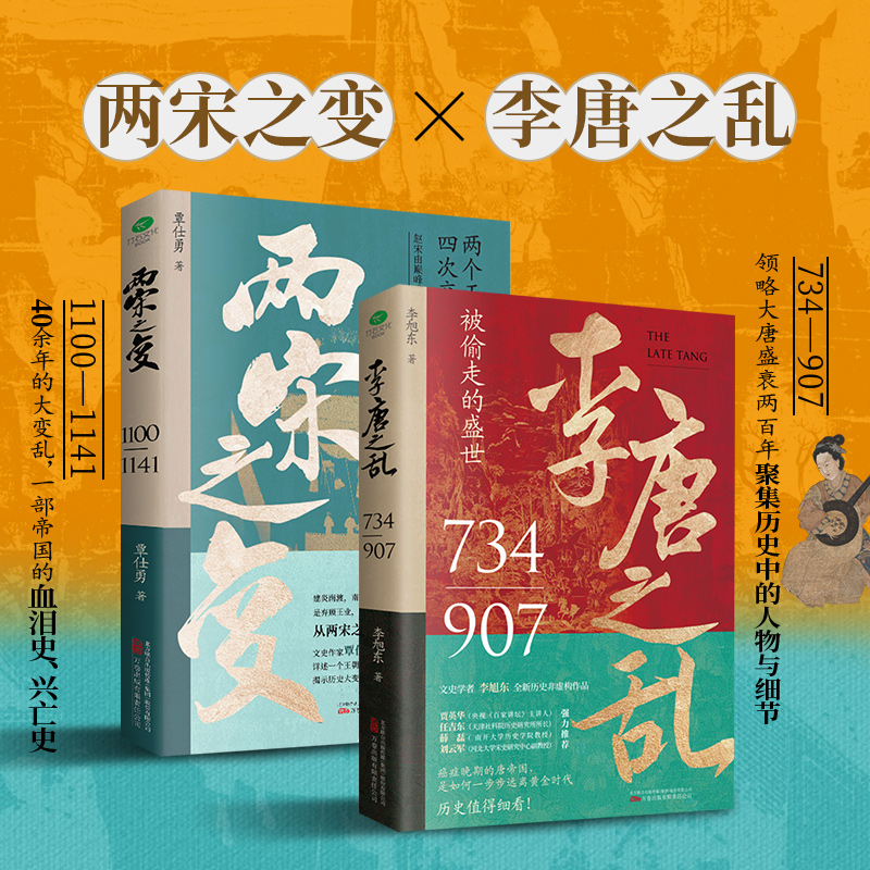 2023新書推薦:兩宋之變+李唐之亂(全2冊)一口氣看完唐宋興衰史 2023新書推薦:兩宋之變+李唐之亂(全2冊)一口氣看完唐宋興衰史