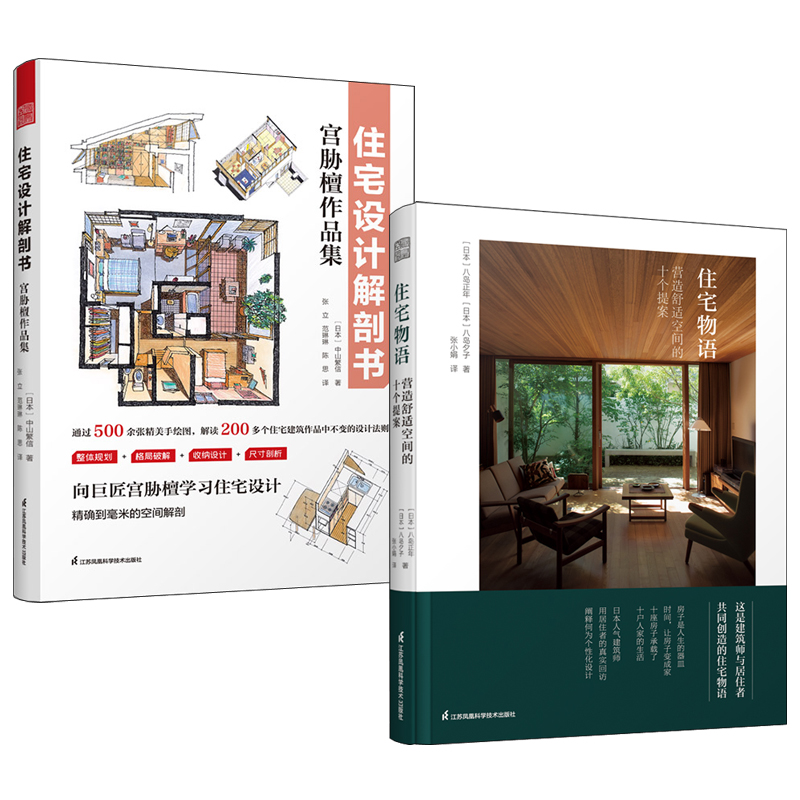 住宅設計解剖書:宮脅檀作品集+住宅物語(全2冊) 住宅設計解剖書:宮脅檀作品集+住宅物語(全2冊)