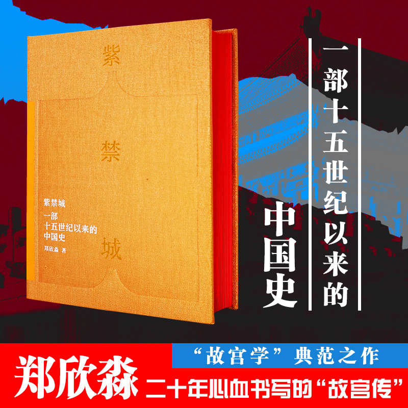 紫禁城:一部十五世紀以來的中國史 紫禁城:一部十五世紀以來的中國史