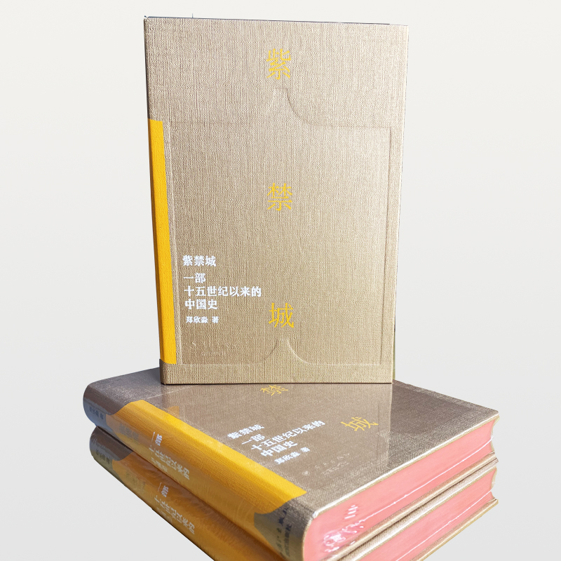 紫禁城:一部十五世紀以來的中國史 紫禁城:一部十五世紀以來的中國史