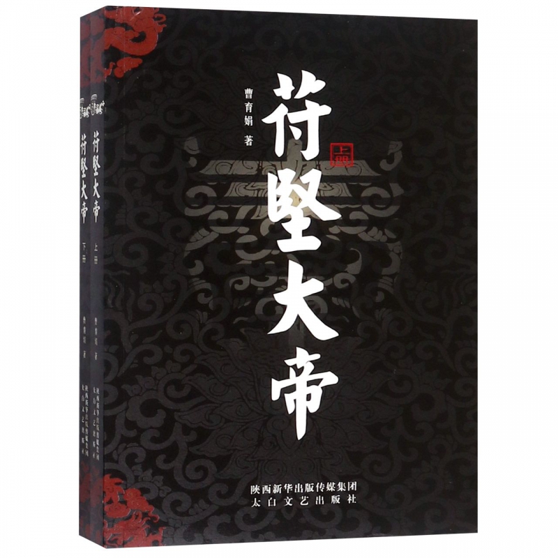 苻堅大帝(上下) 苻堅大帝(上下)