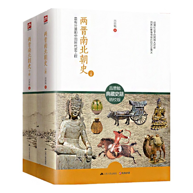 呂思勉:兩晉南北朝史 (全2冊) 呂思勉:兩晉南北朝史 (全2冊)