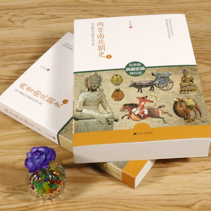 呂思勉:兩晉南北朝史 (全2冊) 呂思勉:兩晉南北朝史 (全2冊)