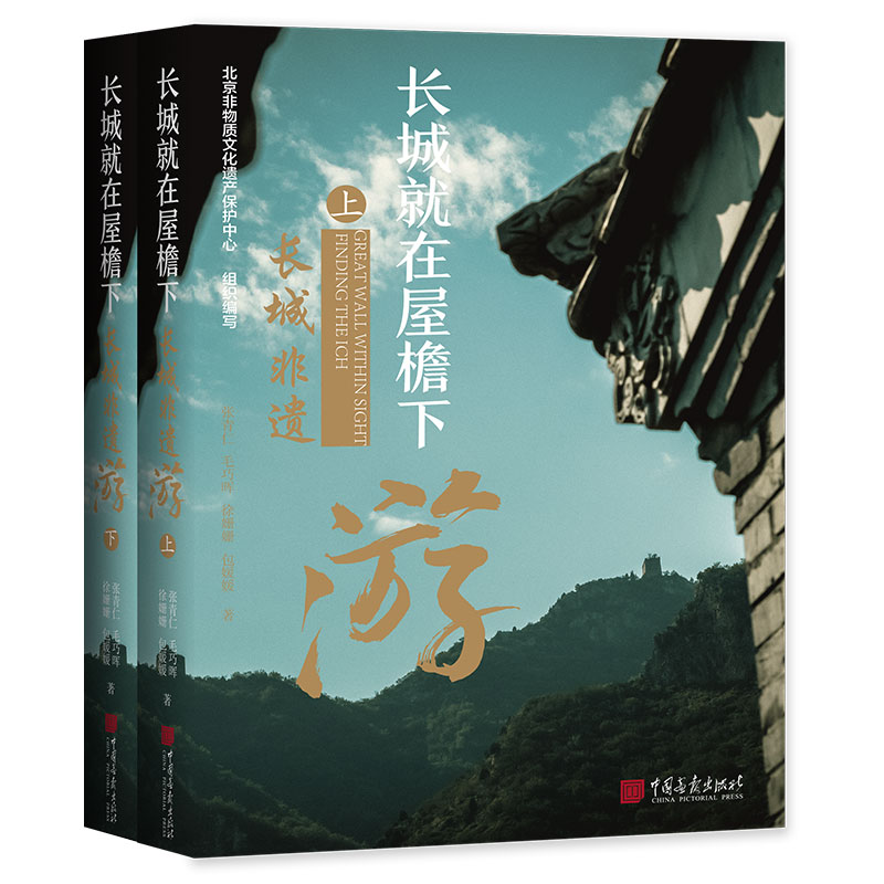 長城就在屋簷下:長城非遺遊（全兩冊）精裝
