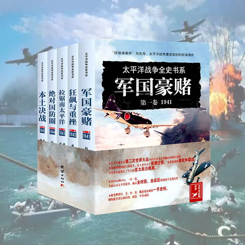 太平洋戰爭全史書系(全五冊)