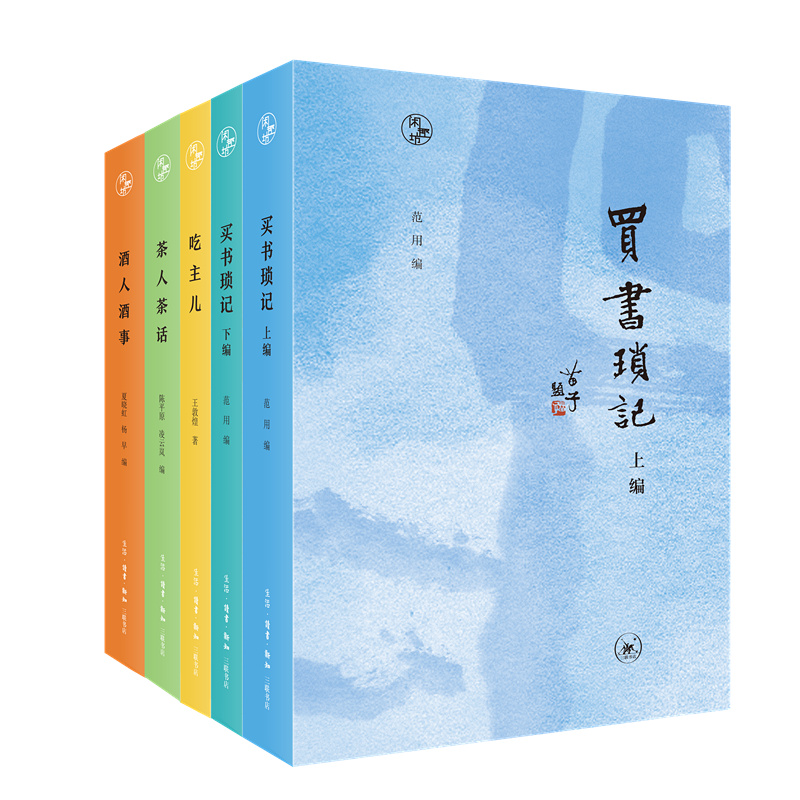 閒趣坊系列套裝 全五冊(茶人茶話+酒人酒事+吃主兒+買書小知識 上下冊)