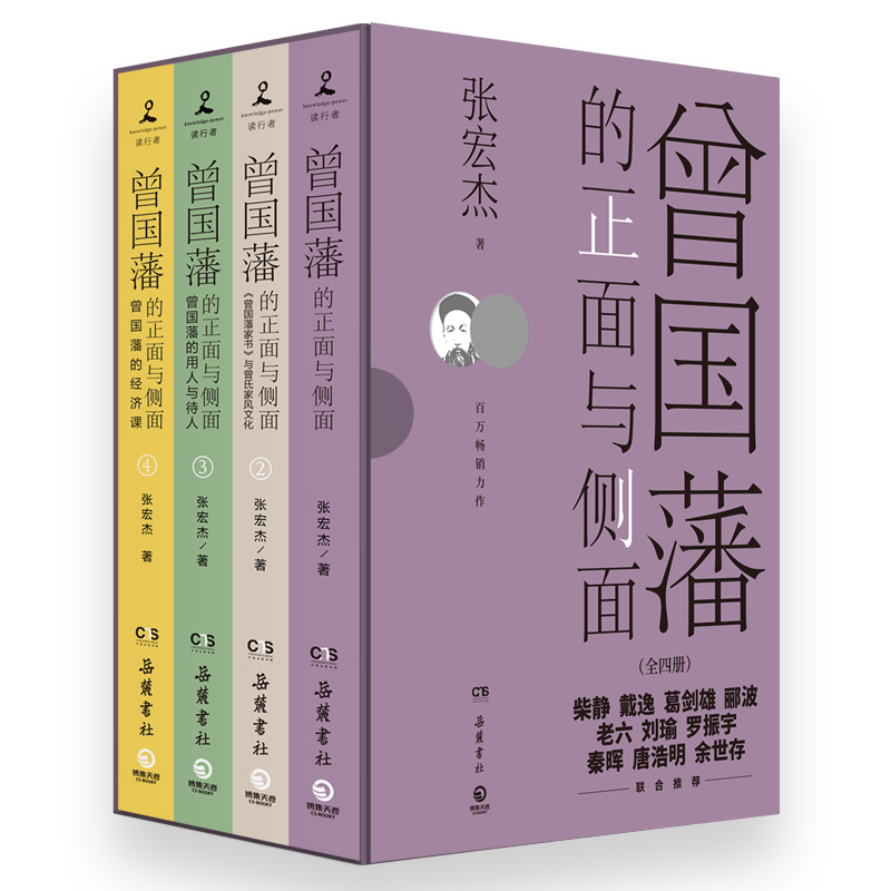 曾國藩的正面與側面:全四冊 曾國藩的正面與側面:全四冊