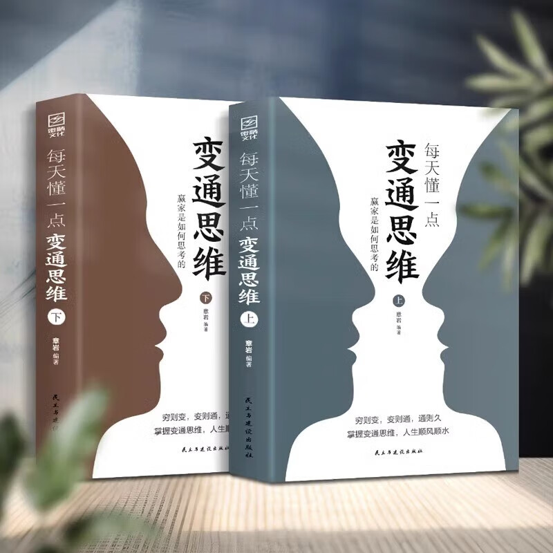 每天懂一點變通思維(全2冊) 每天懂一點變通思維(全2冊)