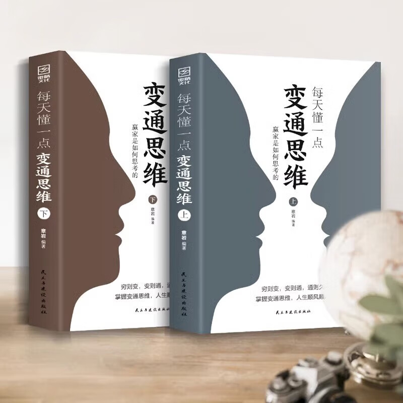 每天懂一點變通思維(全2冊) 每天懂一點變通思維(全2冊)