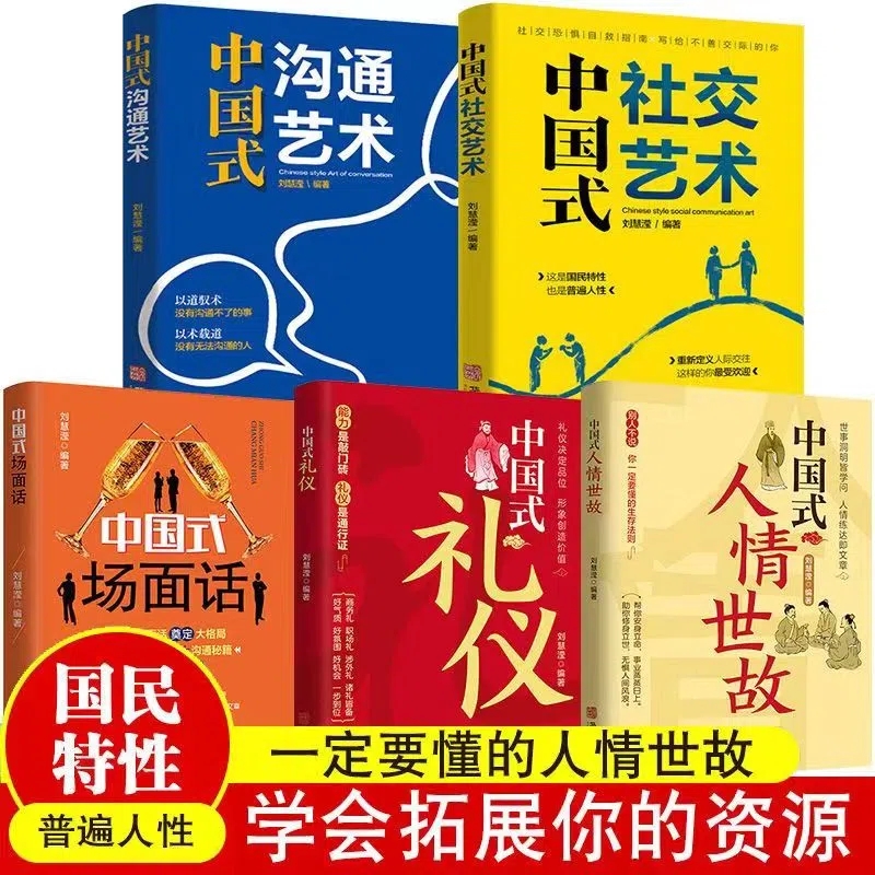 中國式(人情世故+禮儀+場面話+社交藝術+溝通藝術)全5冊 中國式(人情世故+禮儀+場面話+社交藝術+溝通藝術)全5冊