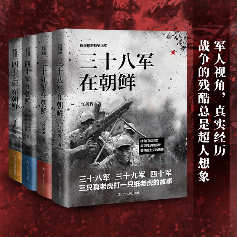 抗美援朝戰爭紀實系列: 三十八/三十九/四十軍/四十七軍在朝鮮(全四冊) 抗美援朝戰爭紀實系列: 三十八/三十九/四十軍/四十七軍在朝鮮(全四冊)