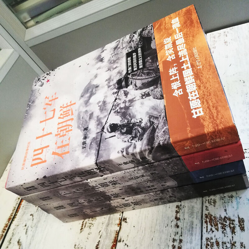 抗美援朝戰爭紀實系列: 三十八/三十九/四十軍/四十七軍在朝鮮(全四冊) 抗美援朝戰爭紀實系列: 三十八/三十九/四十軍/四十七軍在朝鮮(全四冊)