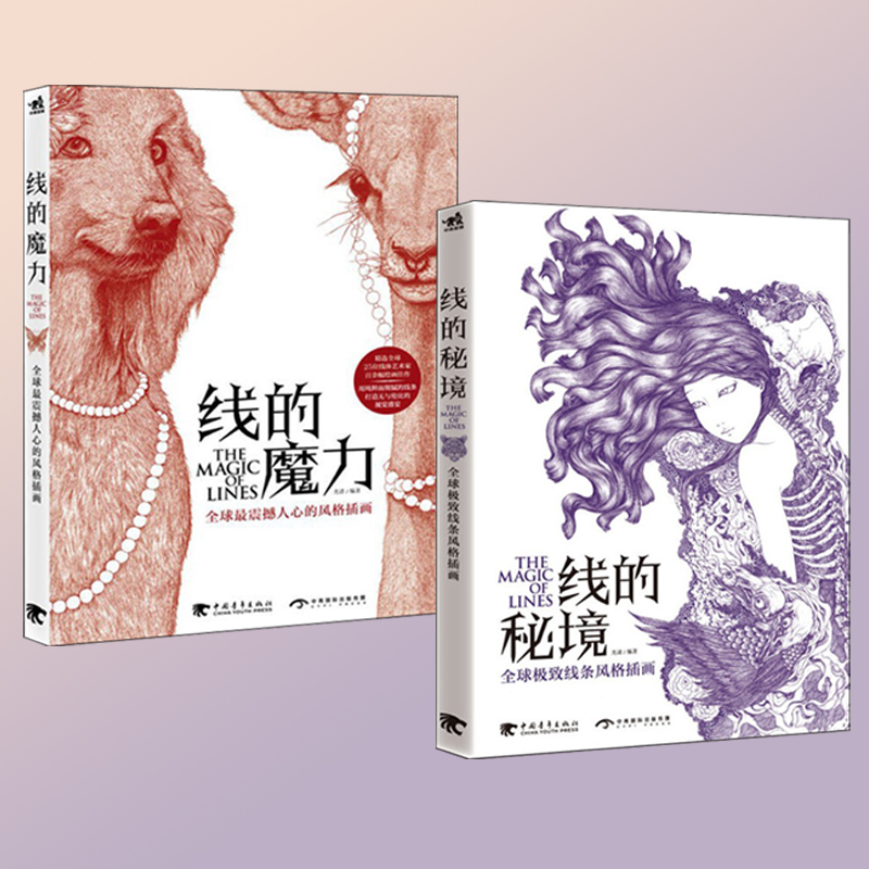線的魔力+線條的祕境 套裝2本 線的魔力+線條的祕境 套裝2本