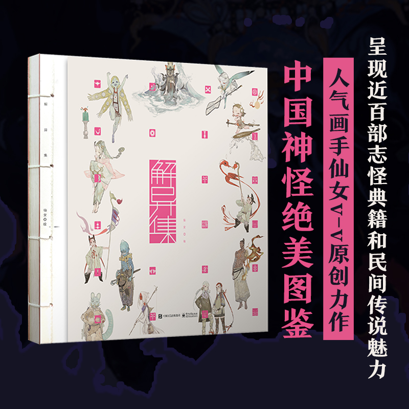 2023新書推薦:絕美原創百妖神怪圖鑑【解異集】 2023新書推薦:絕美原創百妖神怪圖鑑【解異集】
