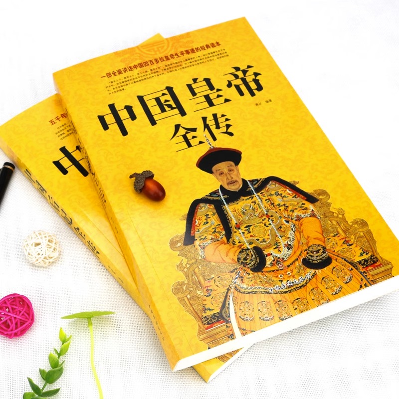中國皇帝全傳+中國後妃全傳(全兩冊) 中國皇帝全傳+中國後妃全傳(全兩冊)