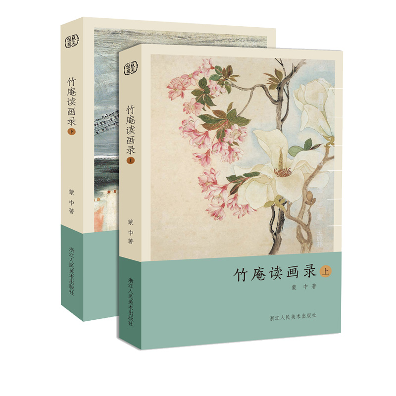 竹庵讀畫錄(上下)全兩冊 竹庵讀畫錄(上下)全兩冊