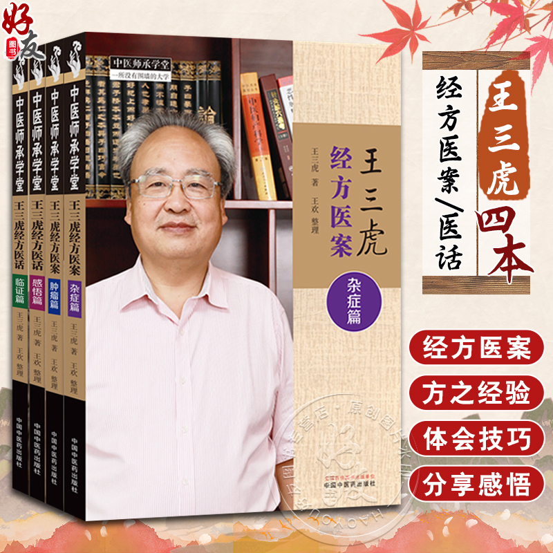 2023新書推薦:王三虎經方醫案醫話(全四冊)雜症篇+腫瘤篇+感悟篇+臨證篇