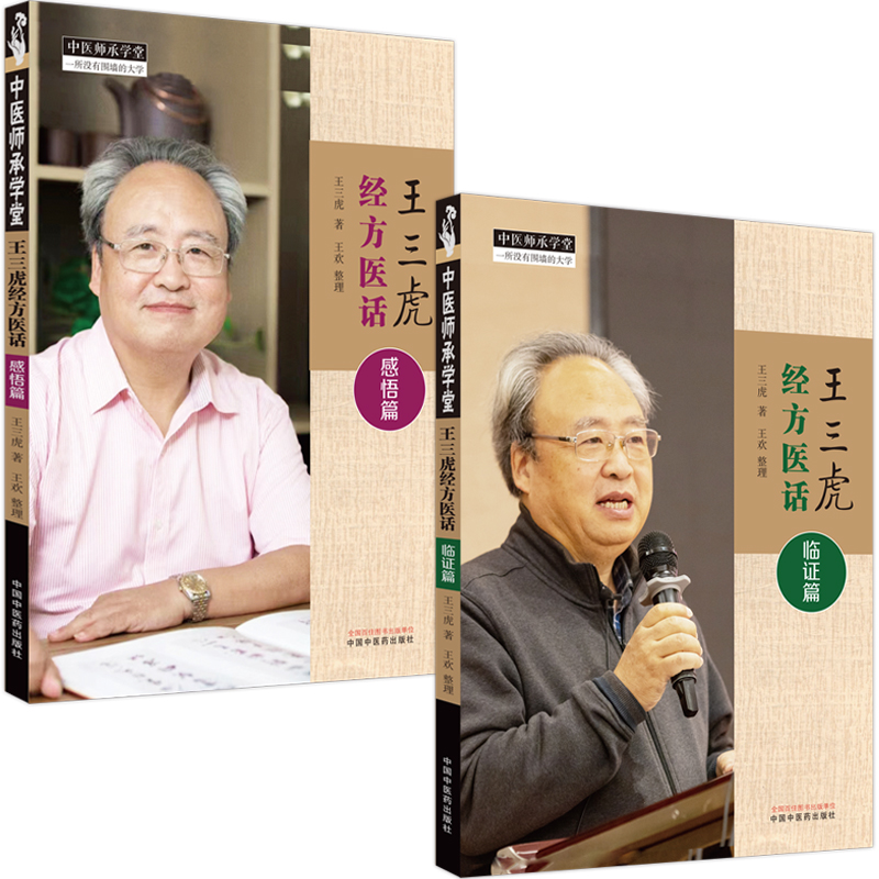 2023新書推薦:王三虎經方醫案醫話(全四冊)雜症篇+腫瘤篇+感悟篇+臨證篇 2023新書推薦:王三虎經方醫案醫話(全四冊)雜症篇+腫瘤篇+感悟篇+臨證篇