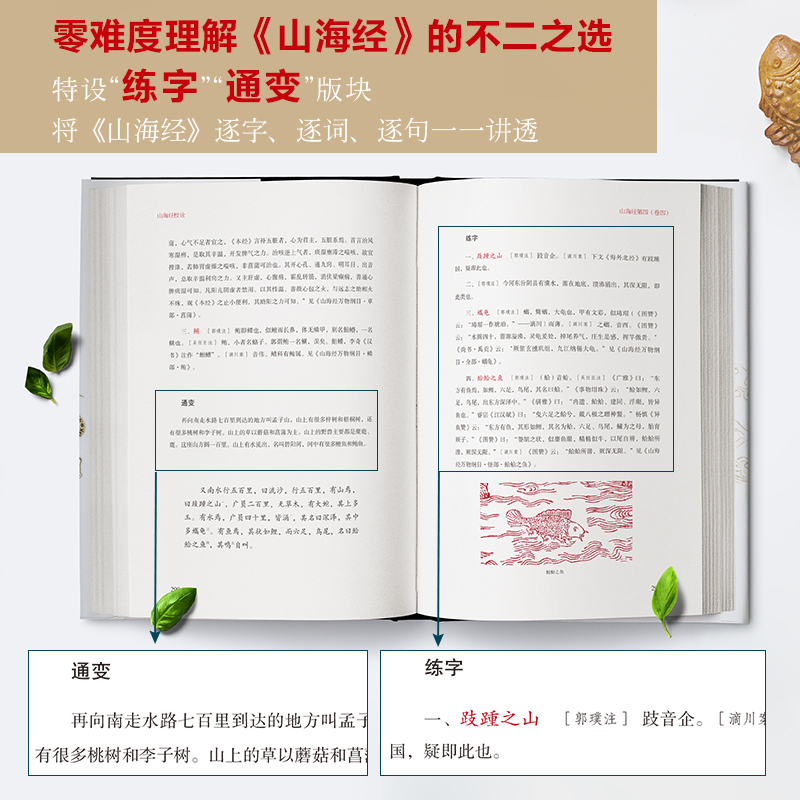 山海經校詮釋 全面升級 西洋彩繪·傳家珍藏版 精裝全二冊