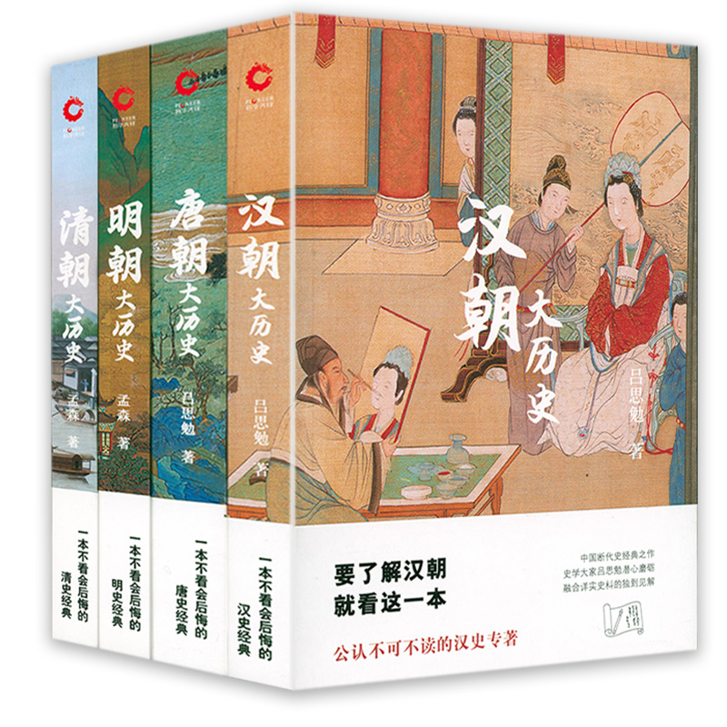 盛世中華:漢唐明清大史(全四冊) 盛世中華:漢唐明清大史(全四冊)