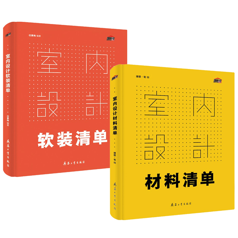 室內設計：材料清單+軟裝清單（全兩冊）