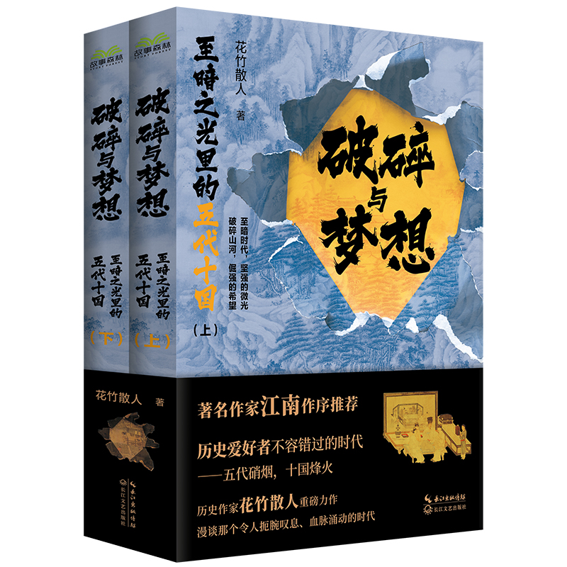 2023新書推薦:破碎與夢想:至暗之光裡的五代十國(全二冊) 2023新書推薦:破碎與夢想:至暗之光裡的五代十國(全二冊)