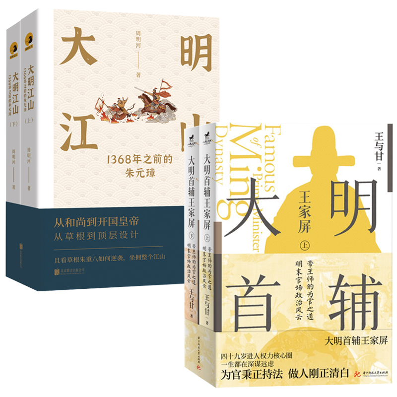 大明首輔王家屏+大明江山:1368年之前的朱元璋(共四冊) 大明首輔王家屏+大明江山:1368年之前的朱元璋(共四冊)