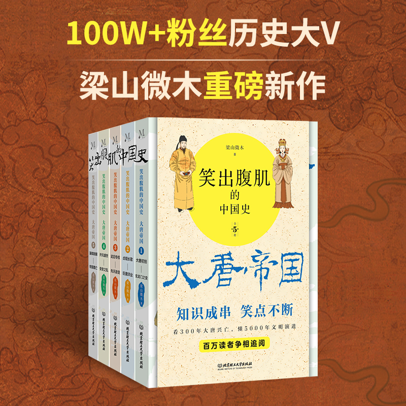 笑出腹肌的中國史：大唐帝國（全5冊）