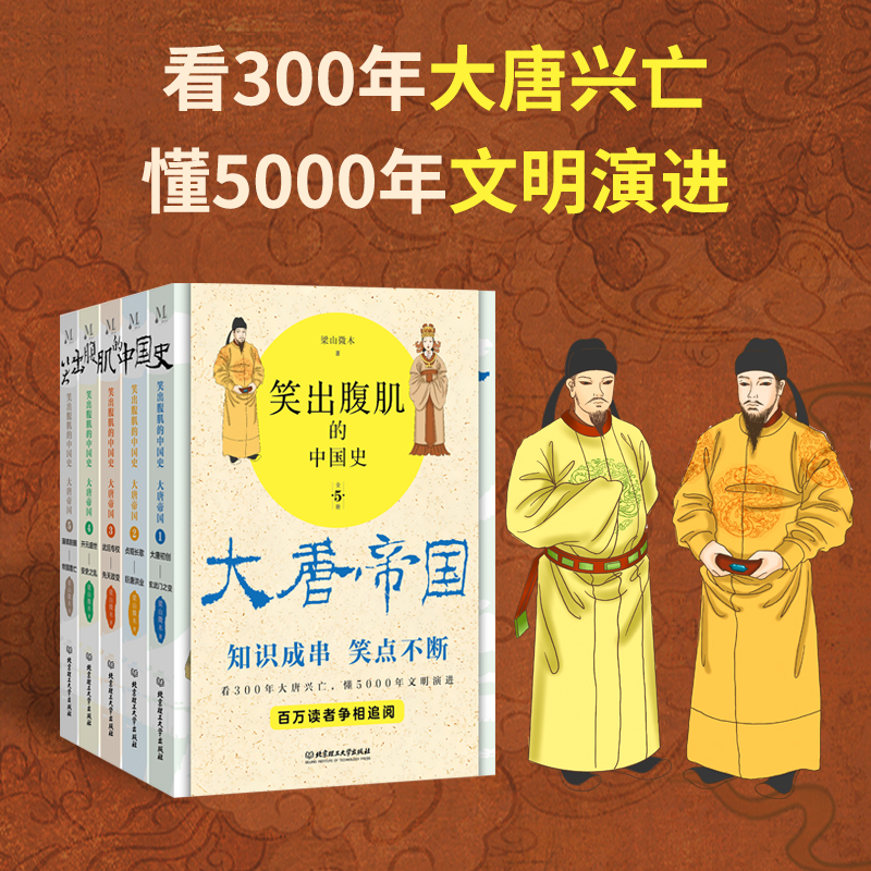 笑出腹肌的中國史：大唐帝國（全5冊）