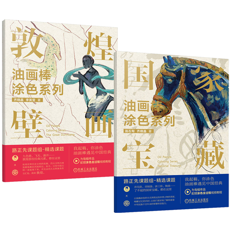 2023新書推薦:油畫棒著色系列:敦煌壁畫+國家寶藏(全兩冊)