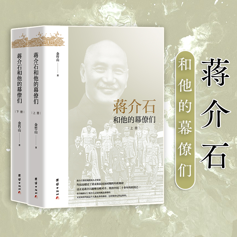 蔣介石和他的幕僚們（全二冊）
