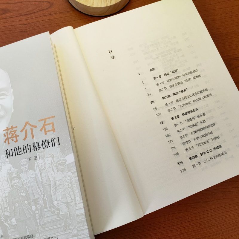 蔣介石和他的幕僚們（全二冊）