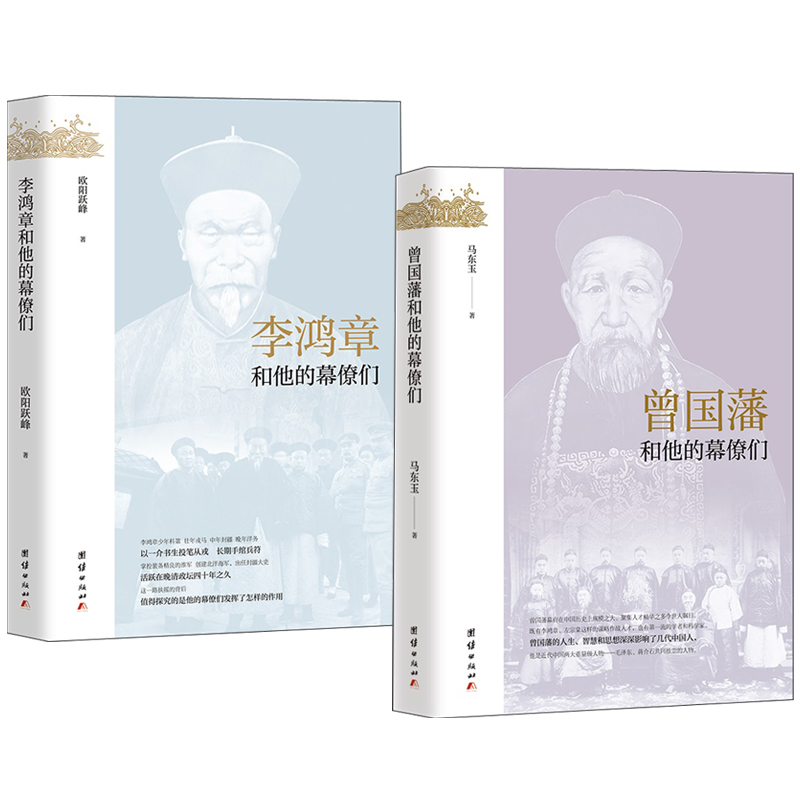 【李鴻章+曾國藩】和他的幕僚們 【李鴻章+曾國藩】和他的幕僚們