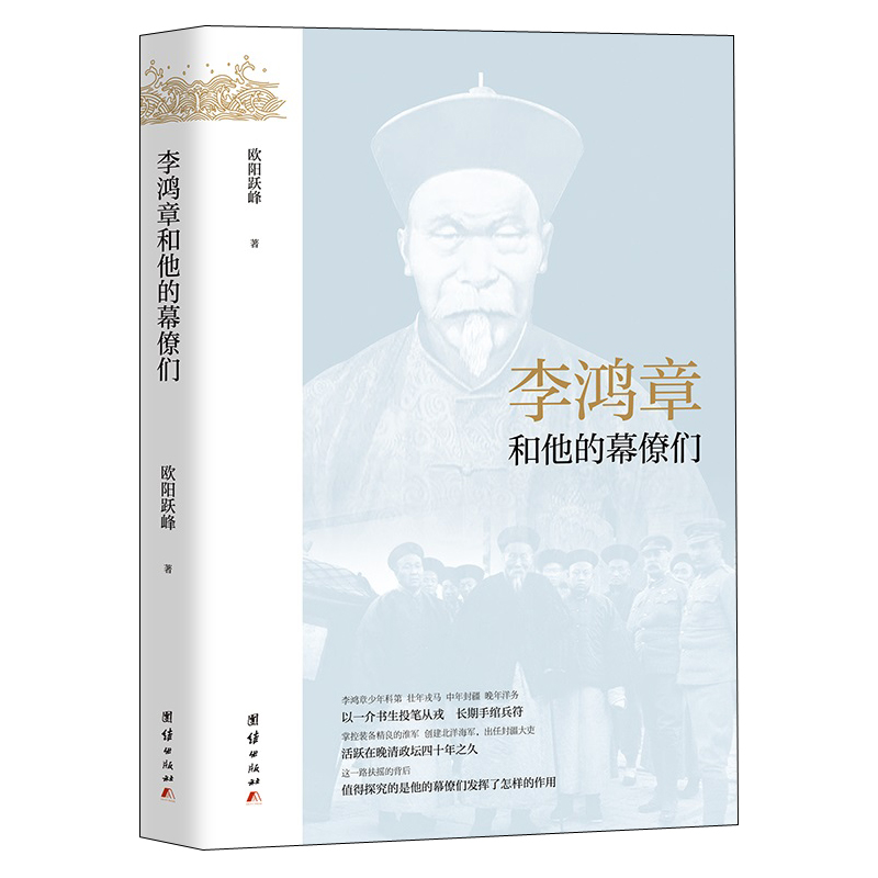 【李鴻章+曾國藩】和他的幕僚們 【李鴻章+曾國藩】和他的幕僚們