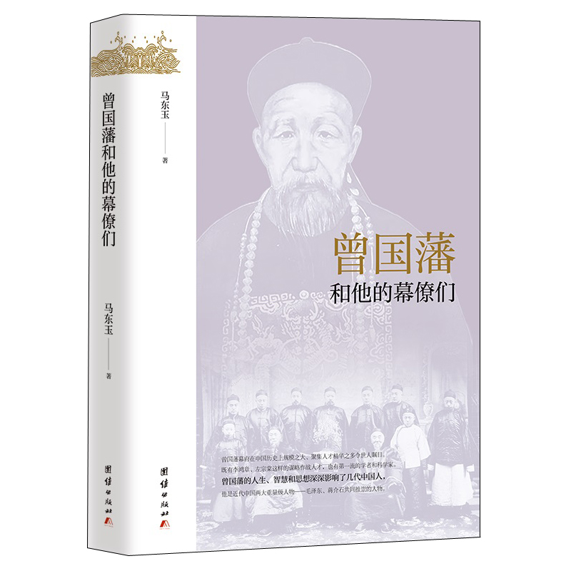 【李鴻章+曾國藩】和他的幕僚們 【李鴻章+曾國藩】和他的幕僚們