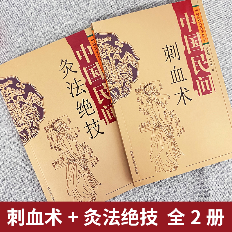 中國民間刺血術+中國民間灸法絕技書(全二冊) 中國民間刺血術+中國民間灸法絕技書(全二冊)