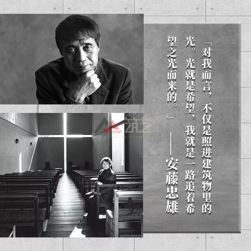 安藤忠雄:與光影同在 安藤忠雄:與光影同在