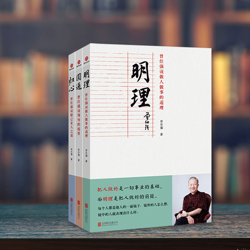 曾仕強教授: 歸心+圓通+明理(全三冊) 曾仕強教授: 歸心+圓通+明理(全三冊)