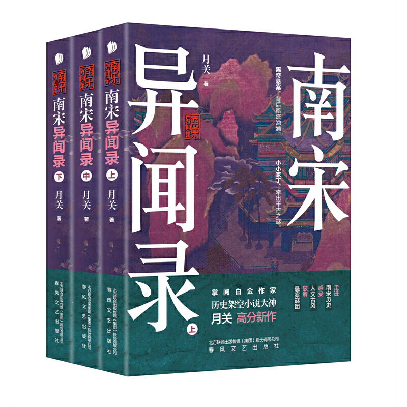 南宋異聞錄（上中下）