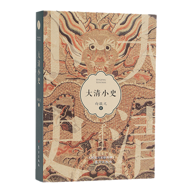 大明小史+大清小史（全兩冊）